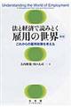 法と経済で読みとく雇用の世界　新版