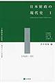日本財政の現代史　１