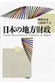 日本の地方財政