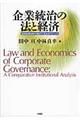 企業統治の法と経済