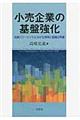 小売企業の基盤強化