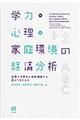 学力・心理・家庭環境の経済分析