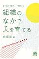 組織のなかで人を育てる