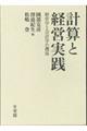 計算と経営実践