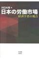 日本の労働市場