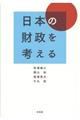 日本の財政を考える