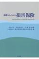 基礎からわかる損害保険