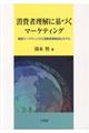 消費者理解に基づくマーケティング