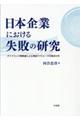 日本企業における失敗の研究