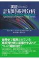 実証のための計量時系列分析