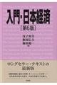入門・日本経済　第６版