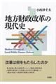 地方財政改革の現代史