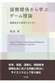 国際関係から学ぶゲーム理論