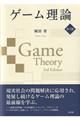 ゲーム理論　第３版