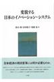 変貌する日本のイノベーション・システム