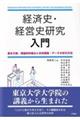 経済史・経営史研究入門