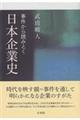 事件から読みとく日本企業史