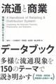 流通と商業データブック