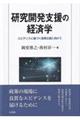 研究開発支援の経済学