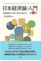 日本経済論・入門　第３版