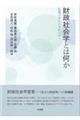 財政社会学とは何か