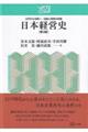 日本経営史　第３版