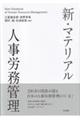 新・マテリアル人事労務管理