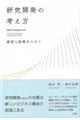 研究開発の考え方