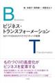ビジネス・トランスフォーメーション