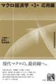 マクロ経済学〔第3版〕応用編