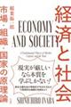 経済と社会