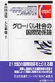 �O���[�o���Љ�̍��ۊ֌W�_