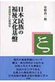 日本民族の福祉文化基盤