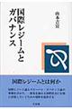 国際レジームとガバナンス