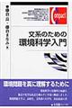 文系のための環境科学入門