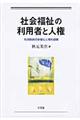 社会福祉の利用者と人権