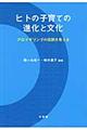 ヒトの子育ての進化と文化