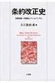 条約改正史