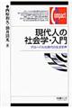 現代人の社会学・入門