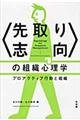 〈先取り志向〉の組織心理学