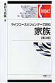 ライフコースとジェンダーで読む家族　第３版