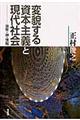 変貌する資本主義と現代社会