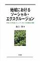 地域におけるソーシャル・エクスクルージョン