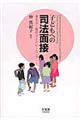 子どもへの司法面接