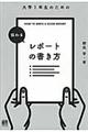 大学1年生のための伝わるレポートの書き方