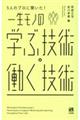 ５人のプロに聞いた！一生モノの学ぶ技術・働く技術