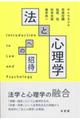 法と心理学への招待