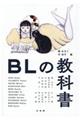 ＢＬの教科書