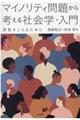 マイノリティ問題から考える社会学・入門