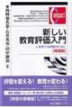 新しい教育評価入門　増補版